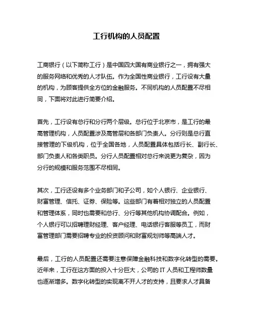 工行机构的人员配置