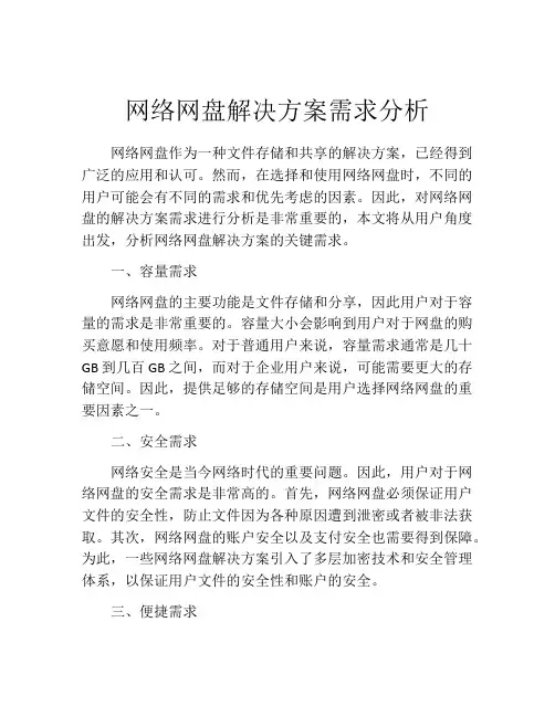 网络网盘解决方案需求分析