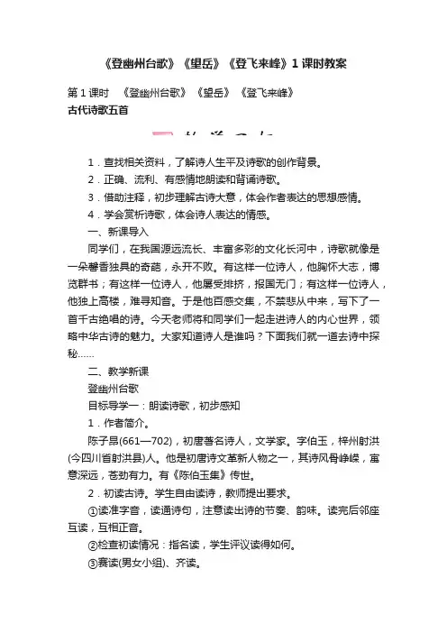 《登幽州台歌》《望岳》《登飞来峰》1课时教案