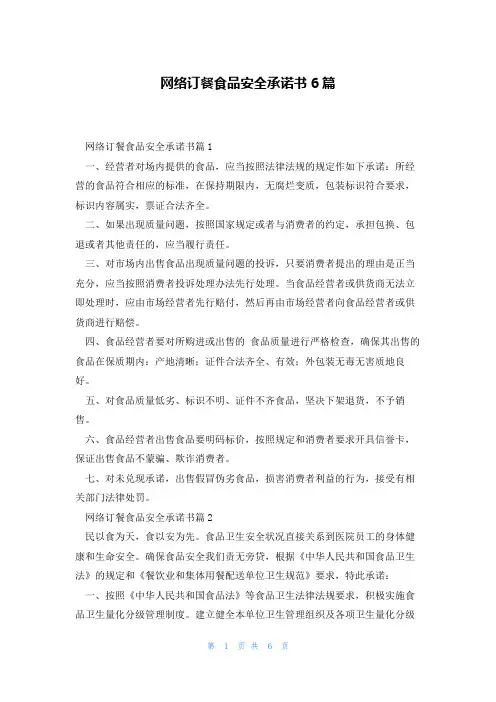 网络订餐食品安全承诺书6篇