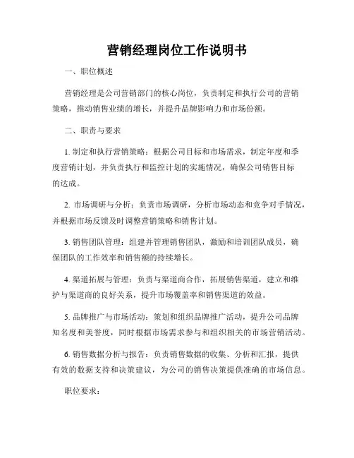 营销经理岗位工作说明书