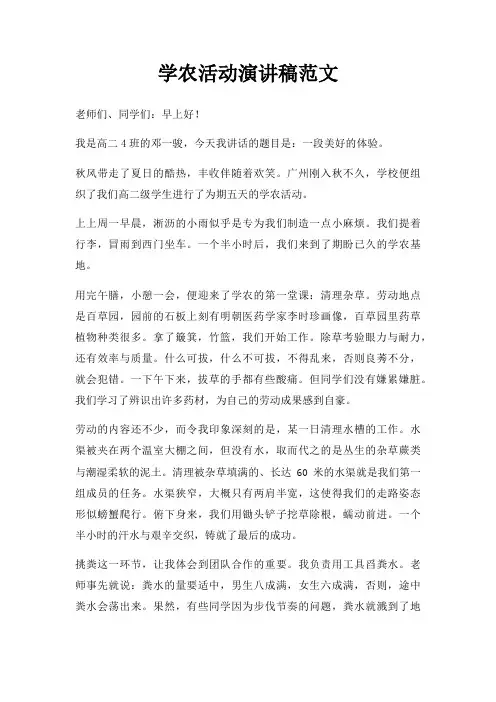学农活动演讲稿三篇