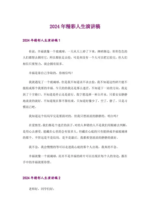 2024年精彩人生演讲稿