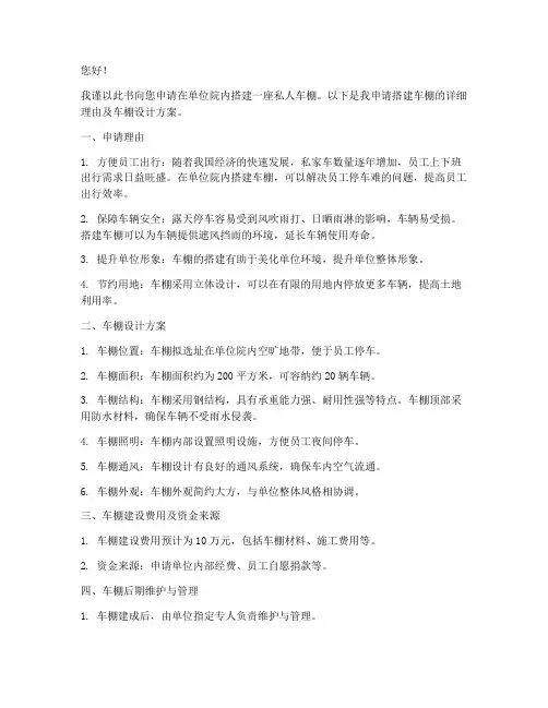 私人搭建车棚申请书