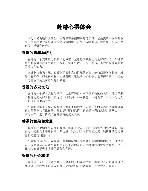 赴港心得体会