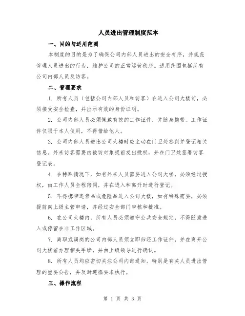 人员进出管理制度范本