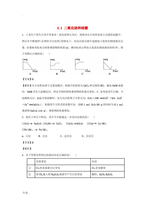 高中高三化学复习 4.1二氧化硅和硅酸课时作业 新人教版必修1-新人教版高三必修1化学试题