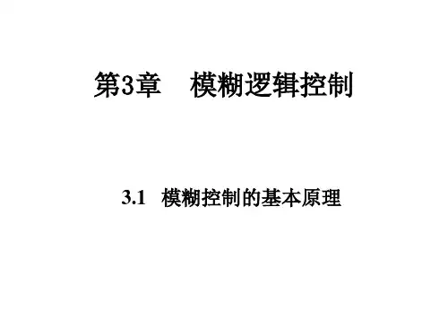 模糊控制与实现