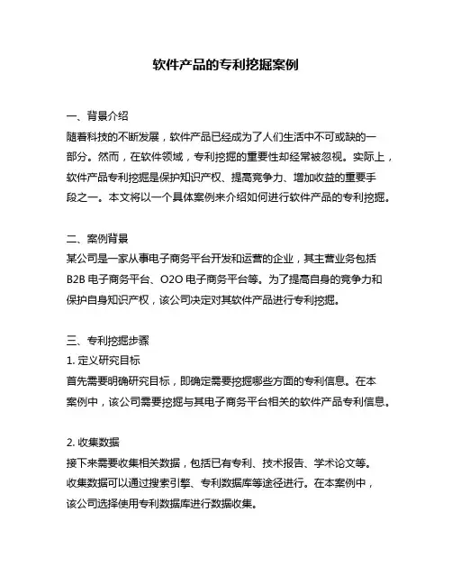 软件产品的专利挖掘案例