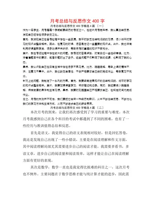 月考总结与反思作文400字4篇