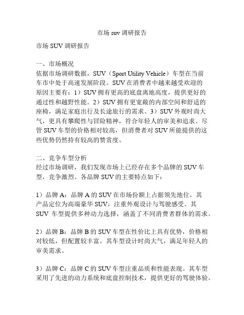 市场suv调研报告