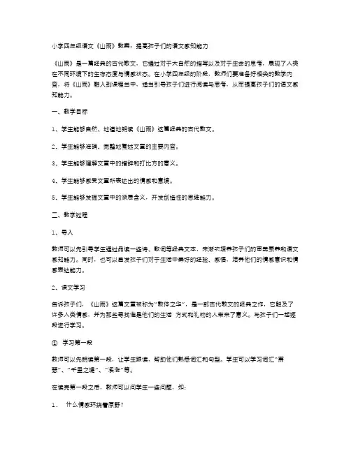 小学四年级语文《山雨》教案：提高孩子们的语文感知能力