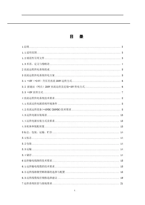 直流远供电源标准及相关使用场所