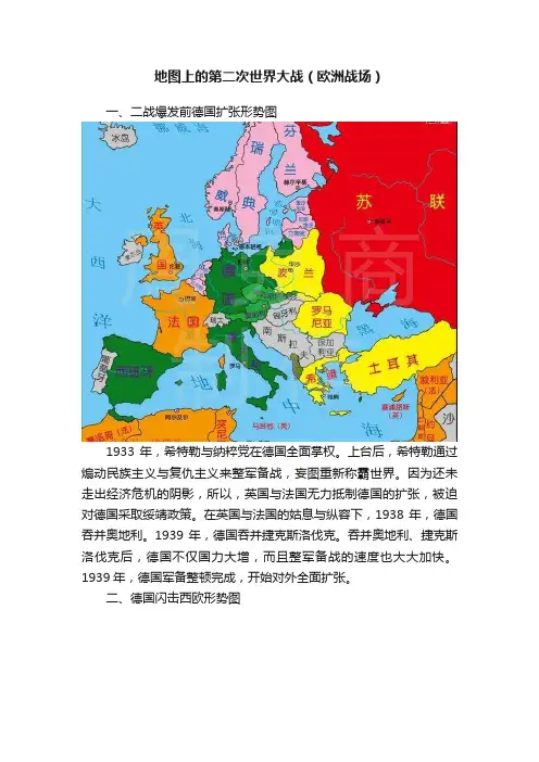 地图上的第二次世界大战（欧洲战场）