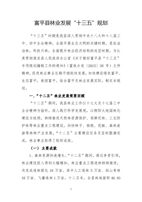 富平县林业发展十三五规划定稿2