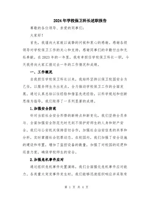 2024年学校保卫科长述职报告