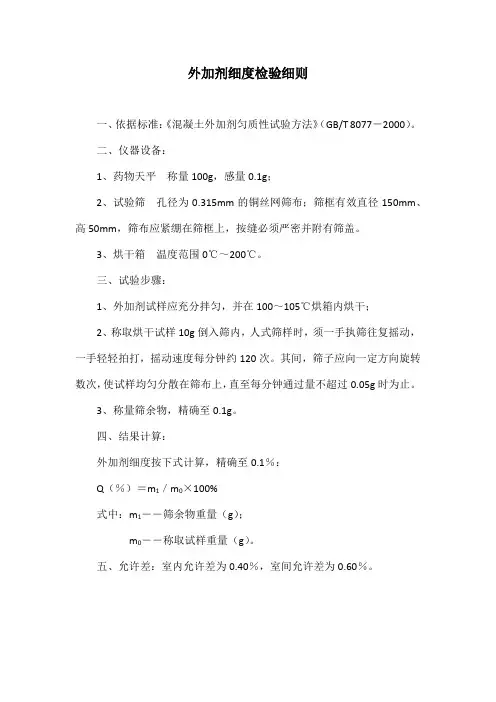 外加剂细度检验细则