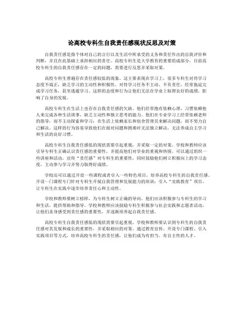论高校专科生自我责任感现状反思及对策