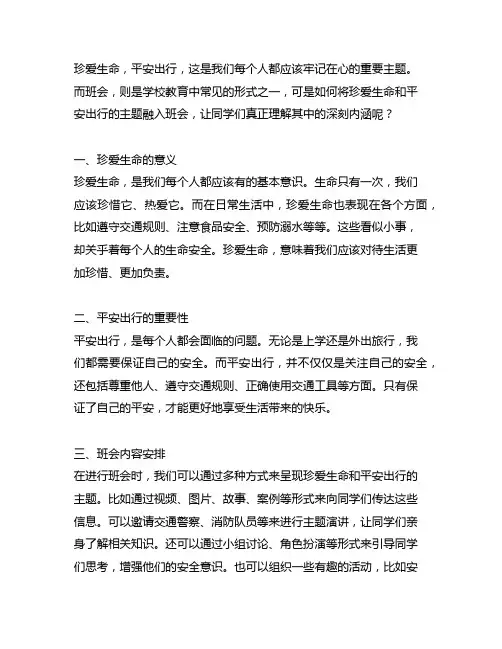珍爱生命平安出行主题班会记录