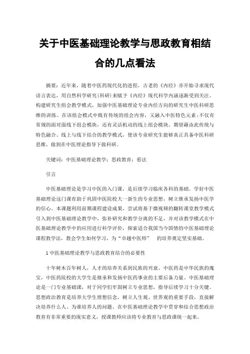 关于中医基础理论教学与思政教育相结合的几点看法