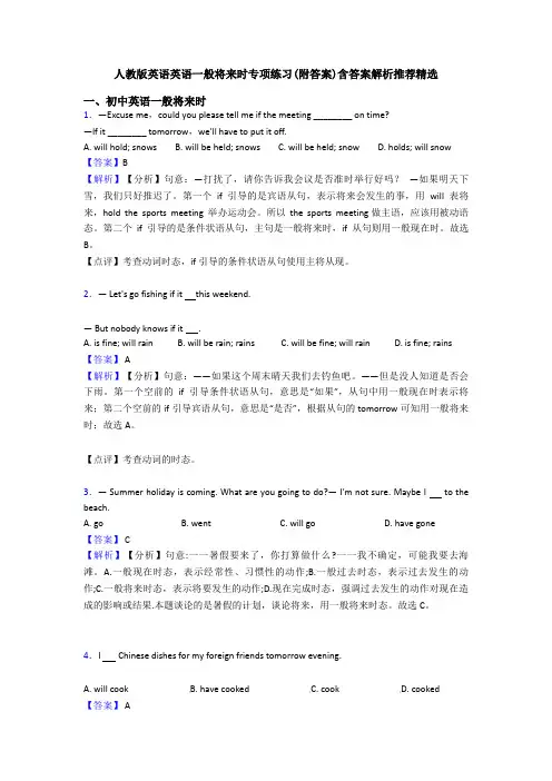 人教版英语英语一般将来时专项练习(附答案)含答案解析推荐精选