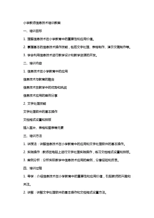小学教师信息技术培训教案