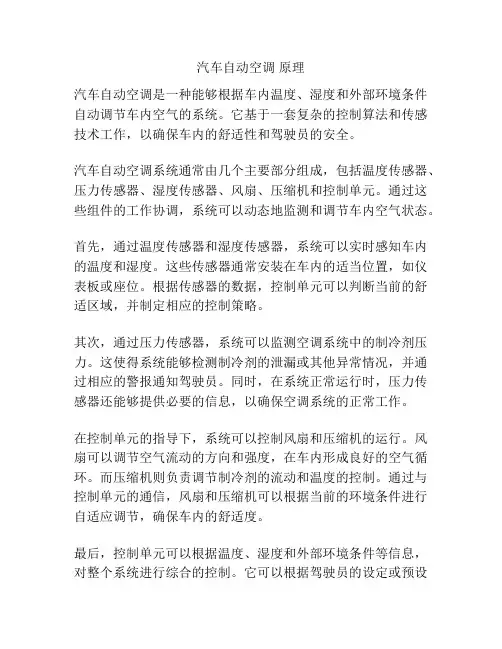 汽车自动空调 原理