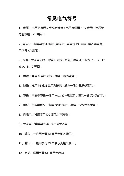常见电气符号