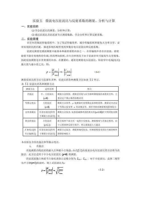 实验五--微波电压驻波比与反射系数的测量