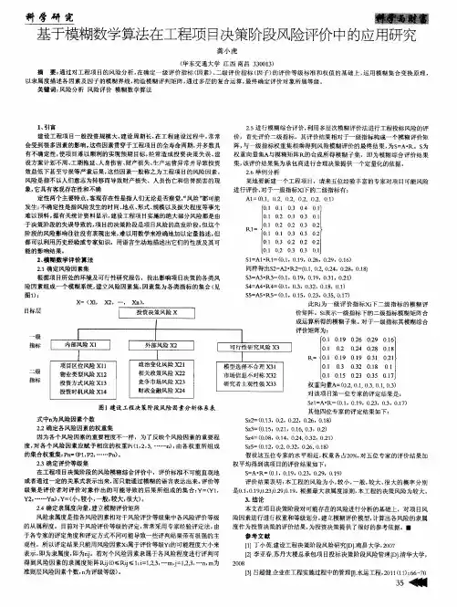 基于模糊数学算法在工程项目决策阶段风险评价中的应用研究