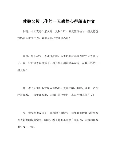 体验父母工作的一天感悟心得超市作文