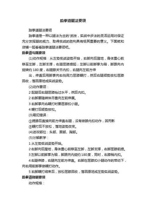 跆拳道腿法要领