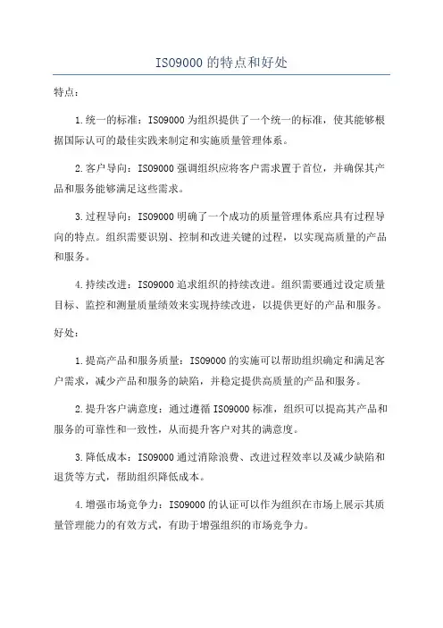 ISO9000的特点和好处