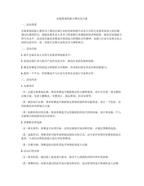 会展策划技能大赛活动方案