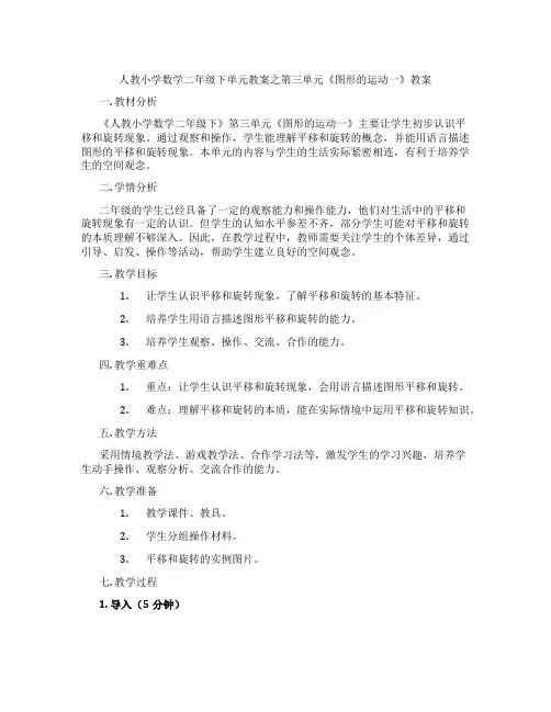 人教小学数学二年级下单元教案之第三单元《图形的运动一》教案