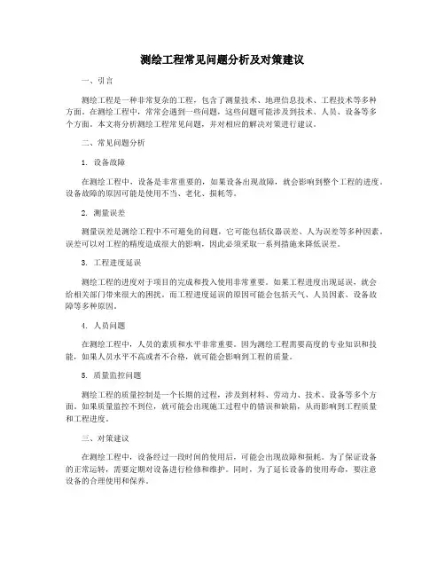 测绘工程常见问题分析及对策建议