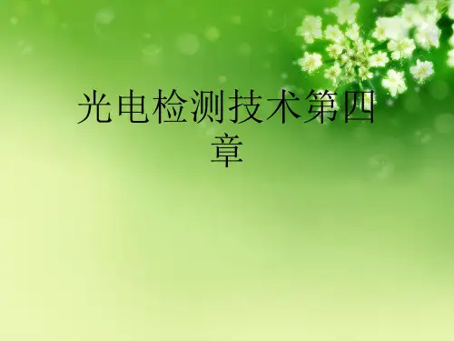 光电检测技术第四章
