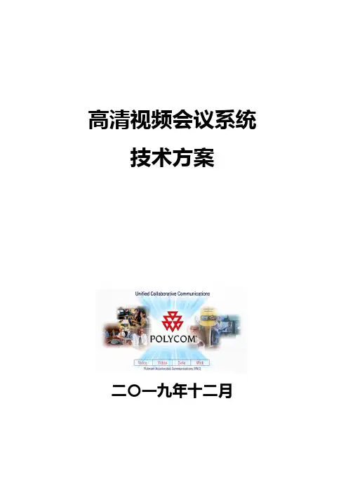 polycom高清视频会议方案
