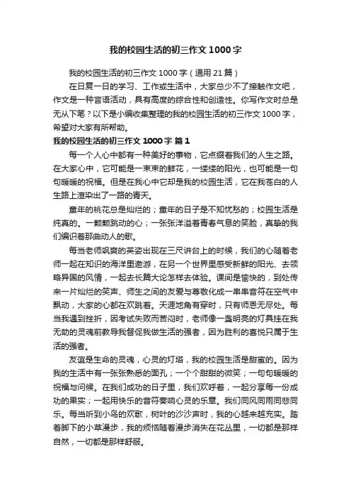 我的校园生活的初三作文1000字（通用21篇）