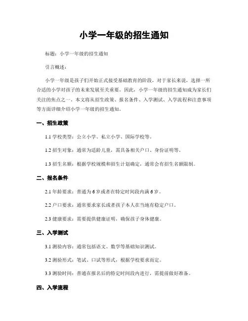 小学一年级的招生通知