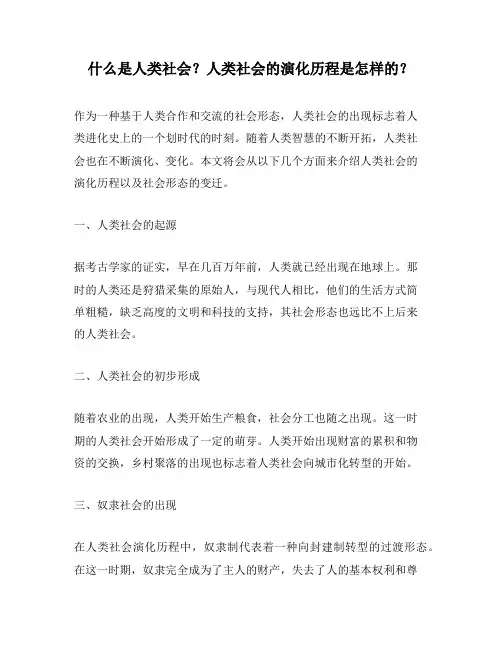 什么是人类社会？人类社会的演化历程是怎样的？