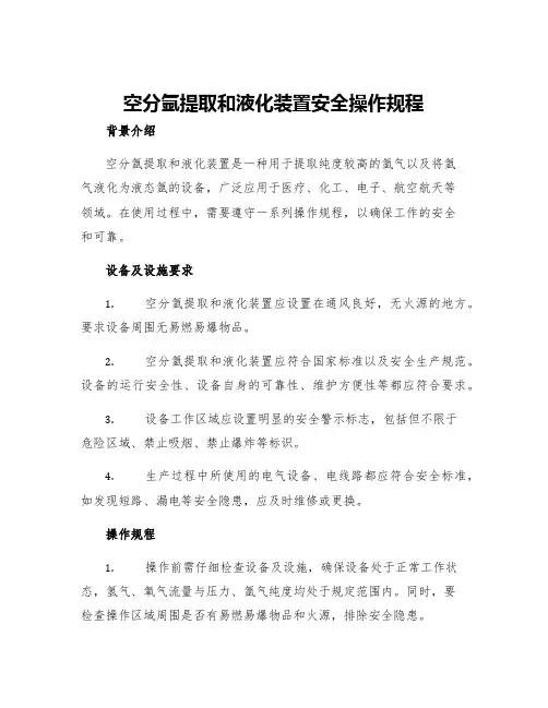 空分氩提取和液化装置安全操作规程