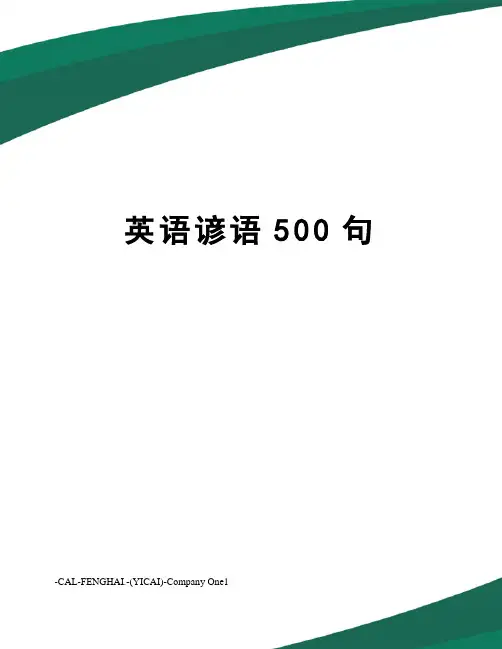 英语谚语500句