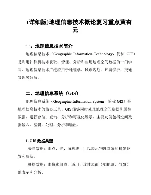 (详细版)地理信息技术概论复习重点黄杏元