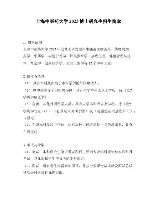 上海中医药大学2023博士研究生招生简章