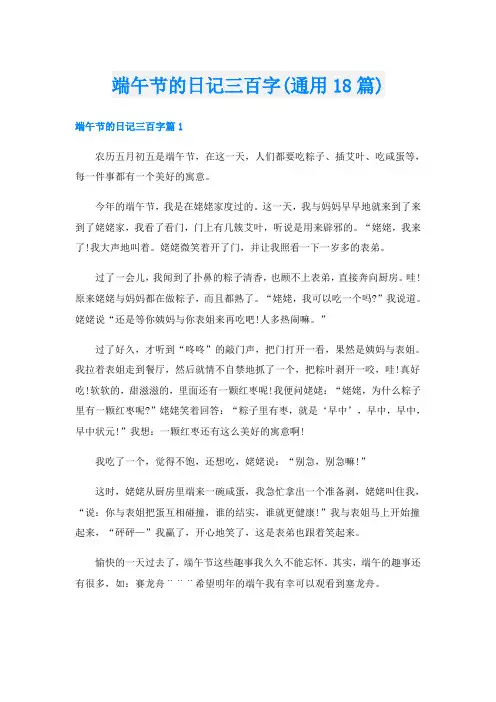 端午节的日记三百字(通用18篇)