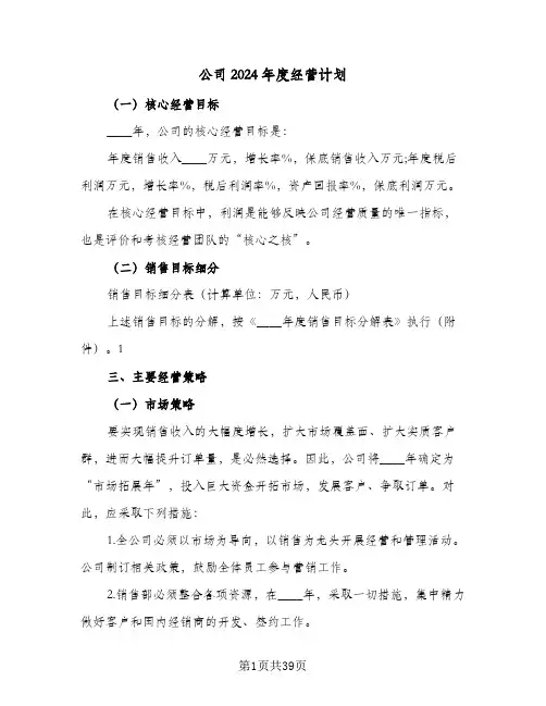 公司2024年度经营计划（4篇）
