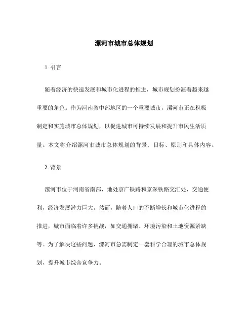 漯河市城市总体规划