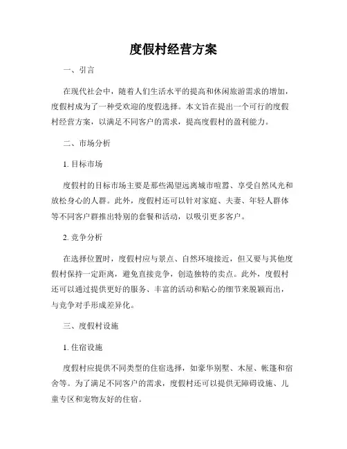 度假村经营方案