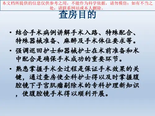 腹腔镜下子宫肌瘤剔除术医疗护理查房培训课件